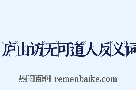 庐山访无可道人反义词是什么意思的图片